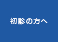 初診の方へ