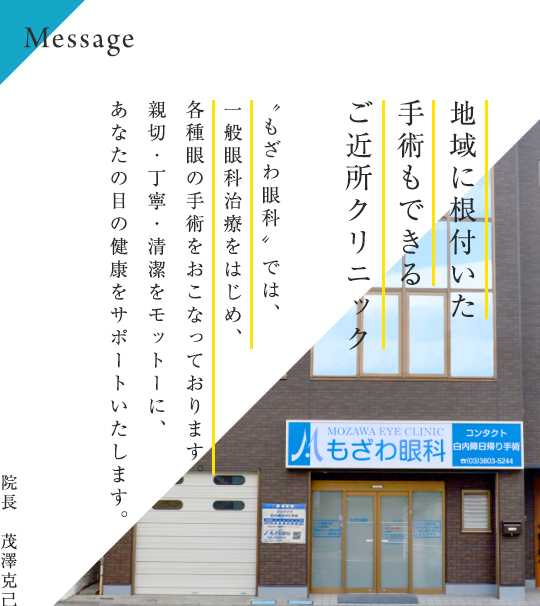 地域に根付いた 手術もできる ご近所クリニック