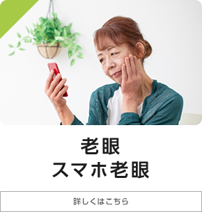 老眼・スマホ老眼